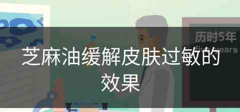 芝麻油缓解皮肤过敏的效果(芝麻油缓解皮肤过敏的效果怎么样)